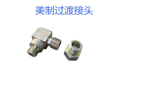 哪種美制過渡接頭連接效果好？