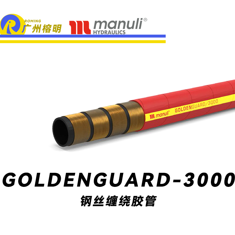 瑪努利（Manuli）GOLDENGUARD/3000  應(yīng)急液壓系統(tǒng)膠管 隔熱管路 BOP防噴器膠管 礦物油管 高等級耐油NBR橡膠管 重型礦物油管 廣州經(jīng)銷