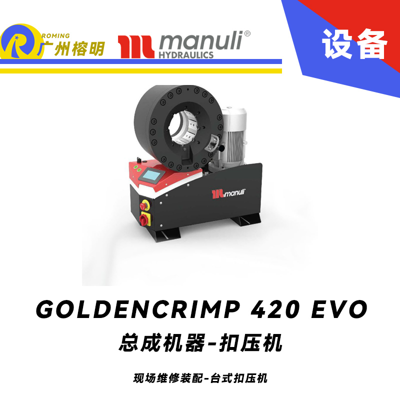 總成機(jī)器 扣壓機(jī) GOLDENCRIMP 420 EVO 現(xiàn)場維修裝配 臺式扣壓機(jī) 420噸扣壓力 SCS控制面板 5.2寸扣壓大小 瑪努利 ，Manuli 廣州經(jīng)銷