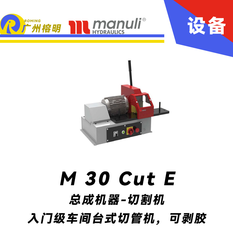 M 30 Cut E 入門級和專業(yè)車間 臺式切管機(jī) 可剝膠 高性能刀片切割 瑪努利 Manuli 廣州經(jīng)銷
