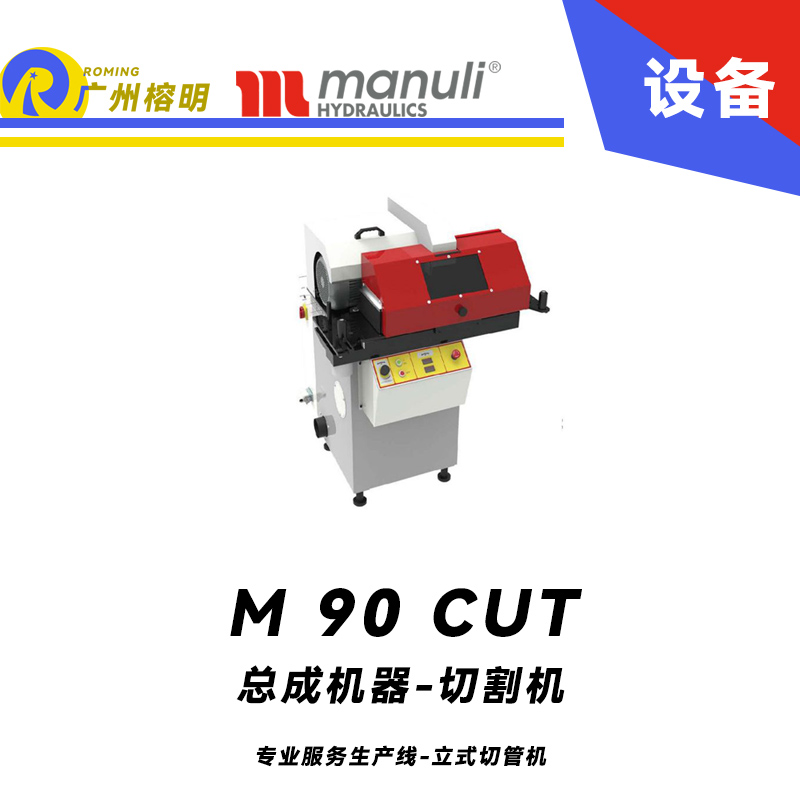 總成機(jī)器-切割機(jī) M 90 CUT 專業(yè)服務(wù)生產(chǎn)線 立式切管機(jī) 重型設(shè)備 電子軟啟動 煙霧吸收系統(tǒng) 瑪努利 Manuli 廣州經(jīng)銷
