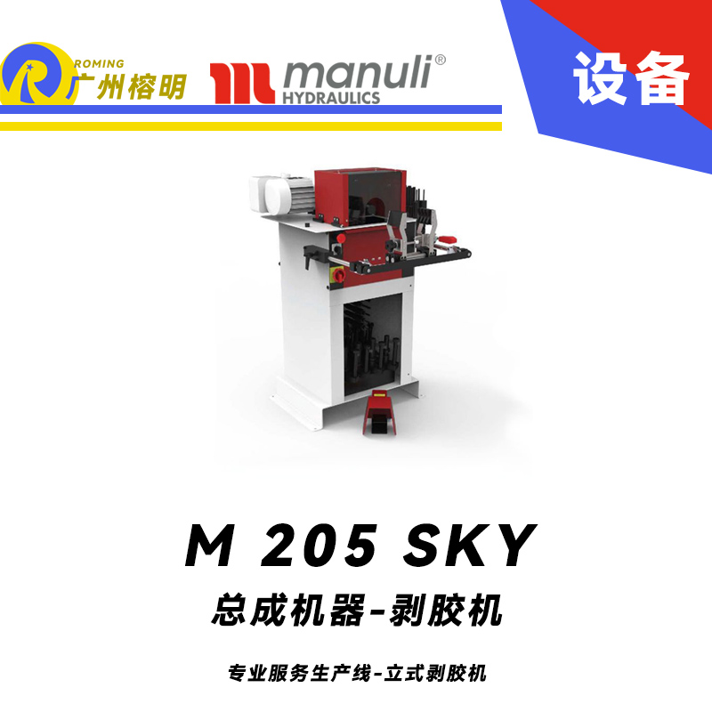 總成機(jī)器-剝膠機(jī) M 205 SKY 專業(yè)服務(wù)生產(chǎn) 立式雙向旋轉(zhuǎn)剝膠機(jī) 大集塵器剝膠系統(tǒng) 瑪努利 Manuli 廣州經(jīng)銷