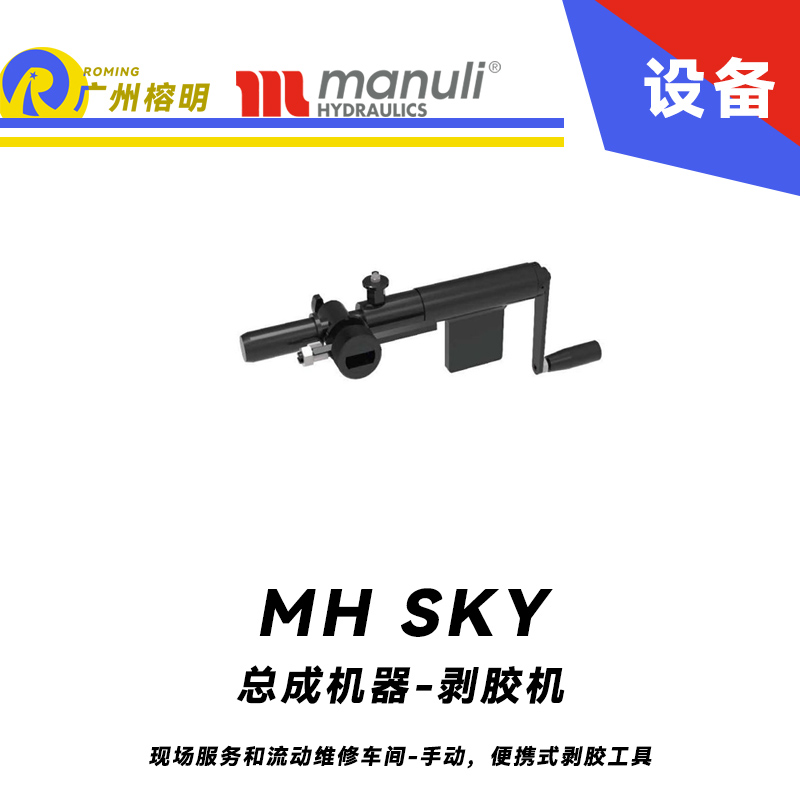 總成機(jī)器-剝膠機(jī) MH SKY 現(xiàn)場服務(wù)和流動維修車間 手動，便攜式剝膠工具 即插即用剝膠設(shè)備 瑪努利 Manuli 廣州經(jīng)銷