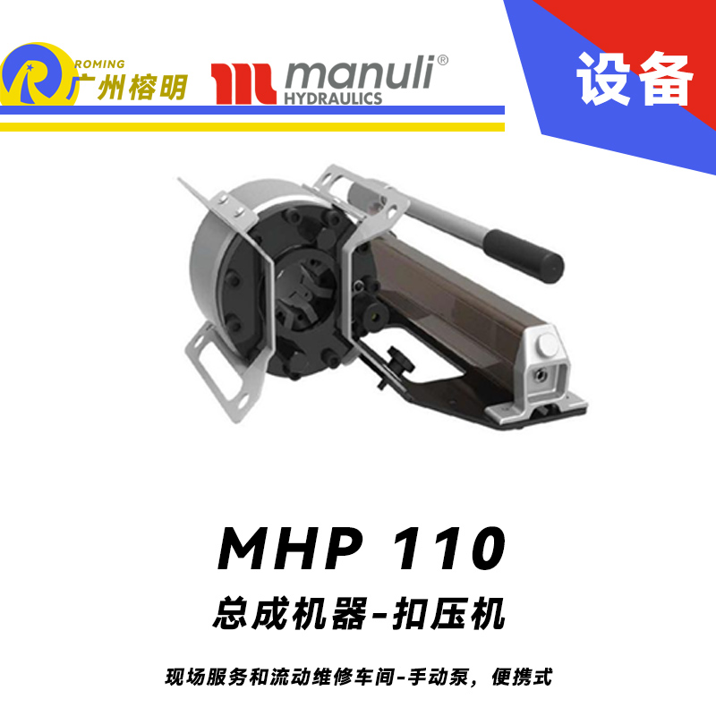 總成機(jī)器 扣壓機(jī) MHP 110 現(xiàn)場(chǎng)服務(wù)和流動(dòng)維修車間 手動(dòng)泵，便攜式 扣壓DN25 瑪努利 Manuli 廣州經(jīng)銷 