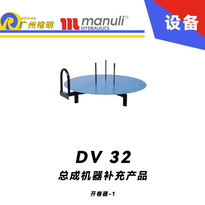 總成機(jī)器補(bǔ)充產(chǎn)品 DV 32- DVC-OEM 開卷機(jī) 膠管帶卷 軟管卷盤 工業(yè)管件用品 開卷器 瑪努利 Manuli 廣州經(jīng)銷