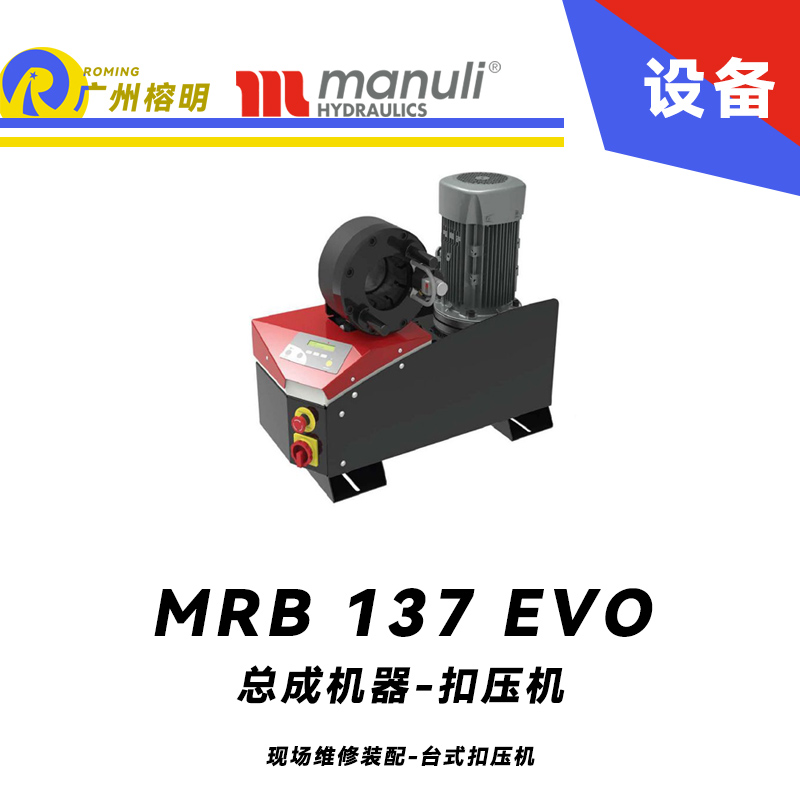 總成機(jī)器 扣壓機(jī) MB 137 EVO 現(xiàn)場維修裝配 臺式扣壓機(jī) SCE面板 1.1/4通徑扣壓 數(shù)字測微儀 瑪努利 Manuli 廣州經(jīng)銷