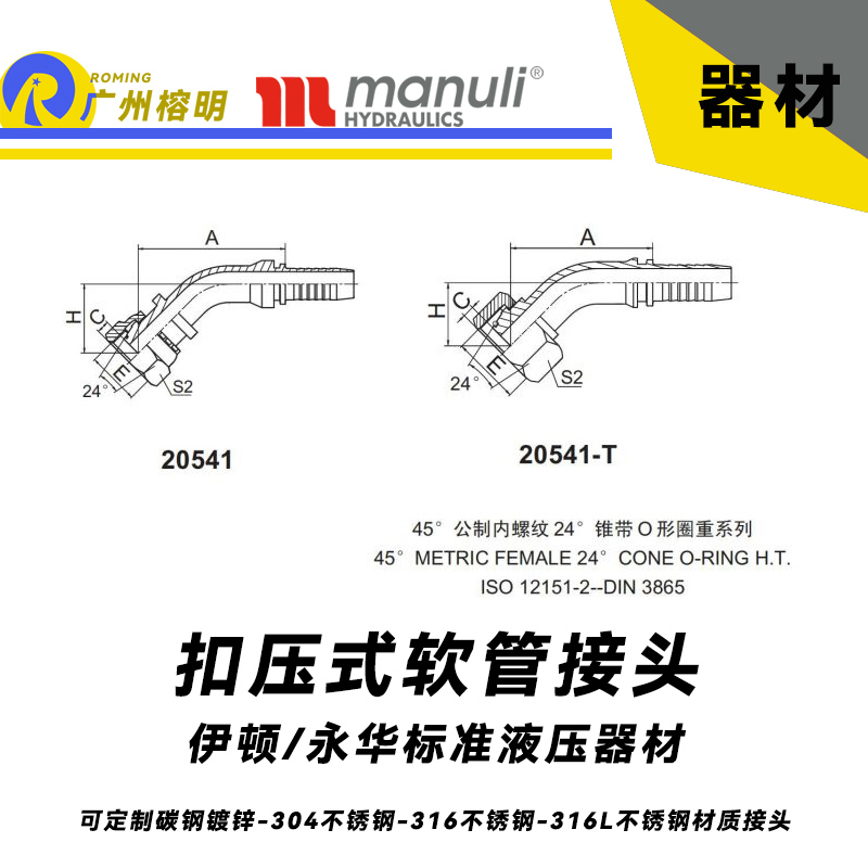 永華標(biāo)準(zhǔn) 扣壓式接頭 20541和20541-T  45°公制內(nèi)螺紋 24°錐帶O形圈重型系列  超高壓油管重型接頭 公制接頭 總成接頭 液壓器材配件