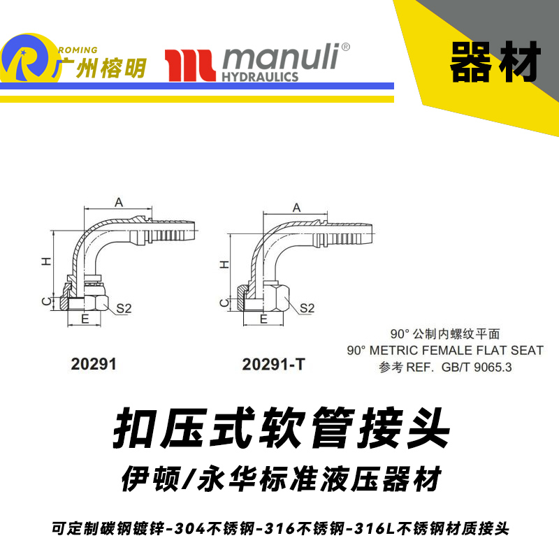 永華標(biāo)準(zhǔn)    扣壓式接頭 20291和20291-T 90°公制內(nèi)螺紋 平面-REF.GB/T 9065.3 平面密封面 國產(chǎn)液壓接頭 總成管接頭 公制接頭 內(nèi)螺紋接頭